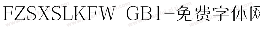 FZSXSLKFW  GB1字体转换